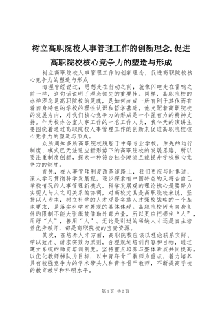 树立高职院校人事管理工作的创新理念促进高职院校核心竞争力的塑造与形成