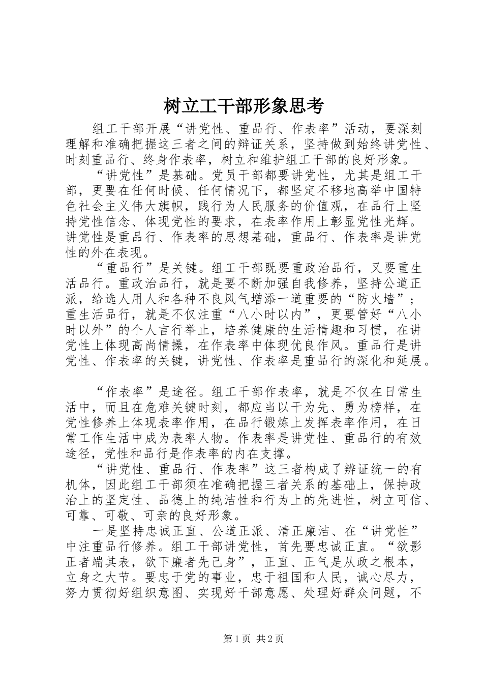 树立工干部形象思考_第1页