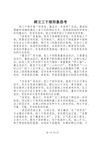 树立工干部形象思考