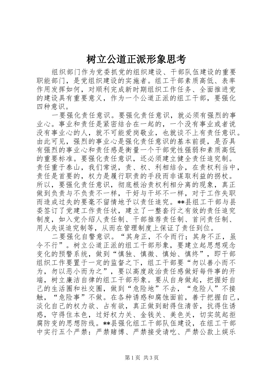 树立公道正派形象思考_第1页