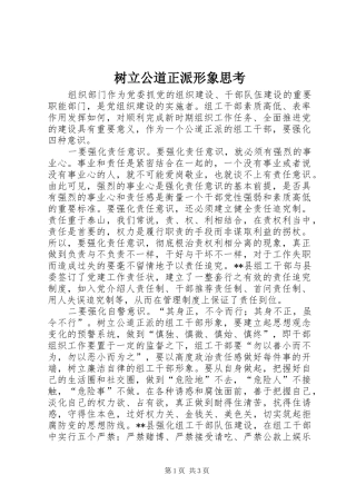 树立公道正派形象思考