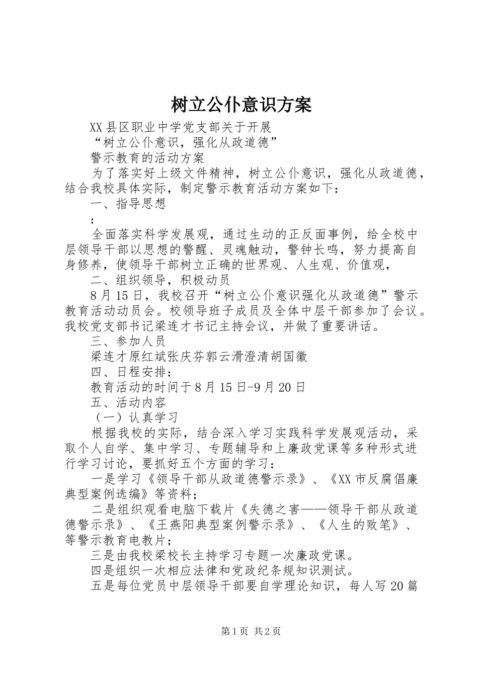 树立公仆意识方案_第1页