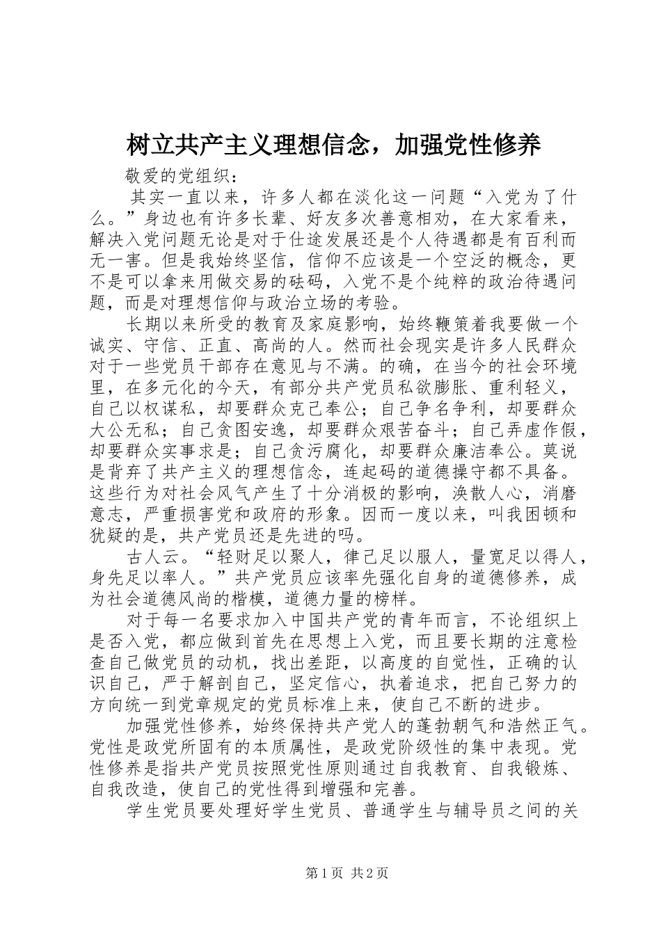 树立共产主义理想信念，加强党性修养_第1页
