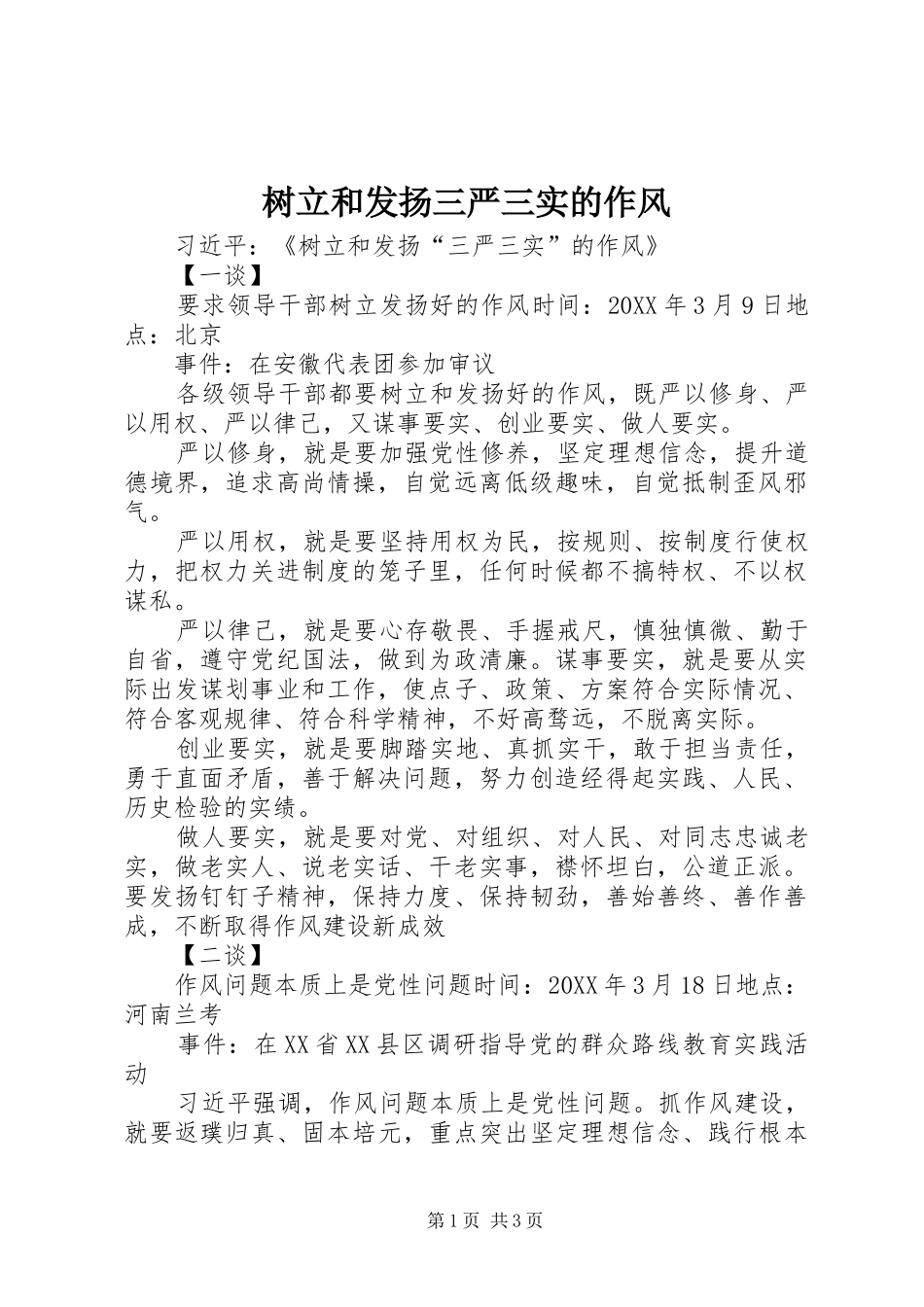 树立和发扬三严三实的作风_第1页
