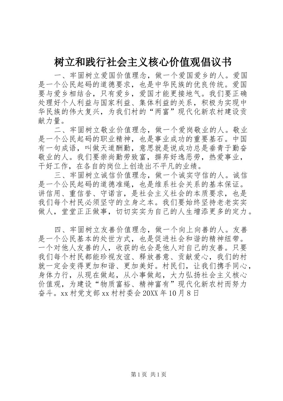 树立和践行社会主义核心价值观倡议书_第1页