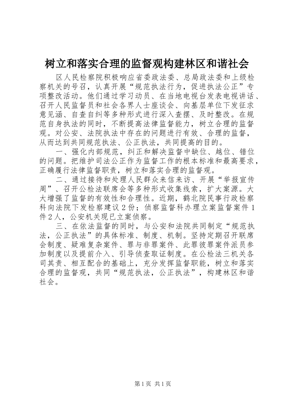 树立和落实合理的监督观构建林区和谐社会_第1页