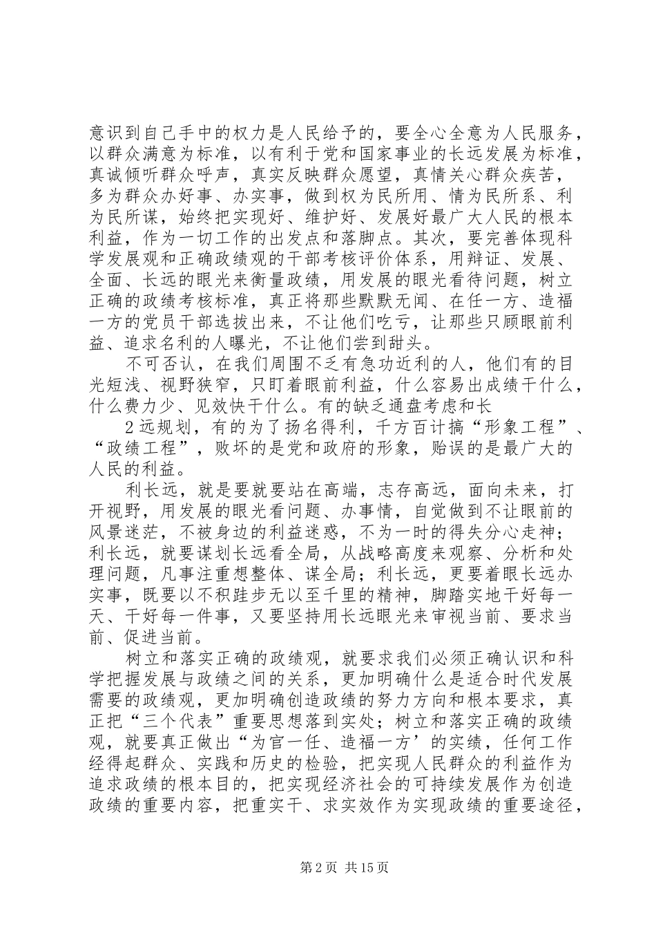 树立和落实正确政绩观以求真务实作风推进工作落实_第2页
