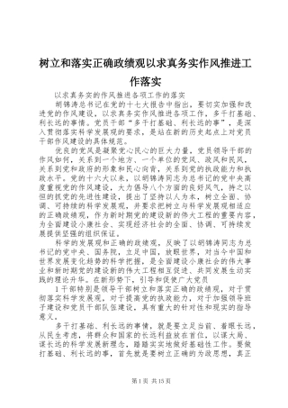树立和落实正确政绩观以求真务实作风推进工作落实