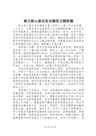 树立核心意识讲话稿范文精彩篇