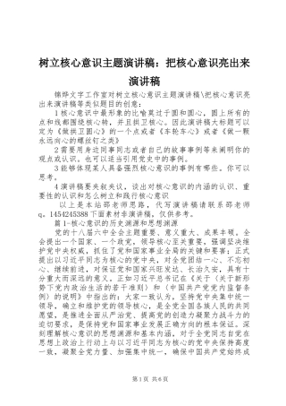 树立核心意识主题演讲稿把核心意识亮出来演讲稿