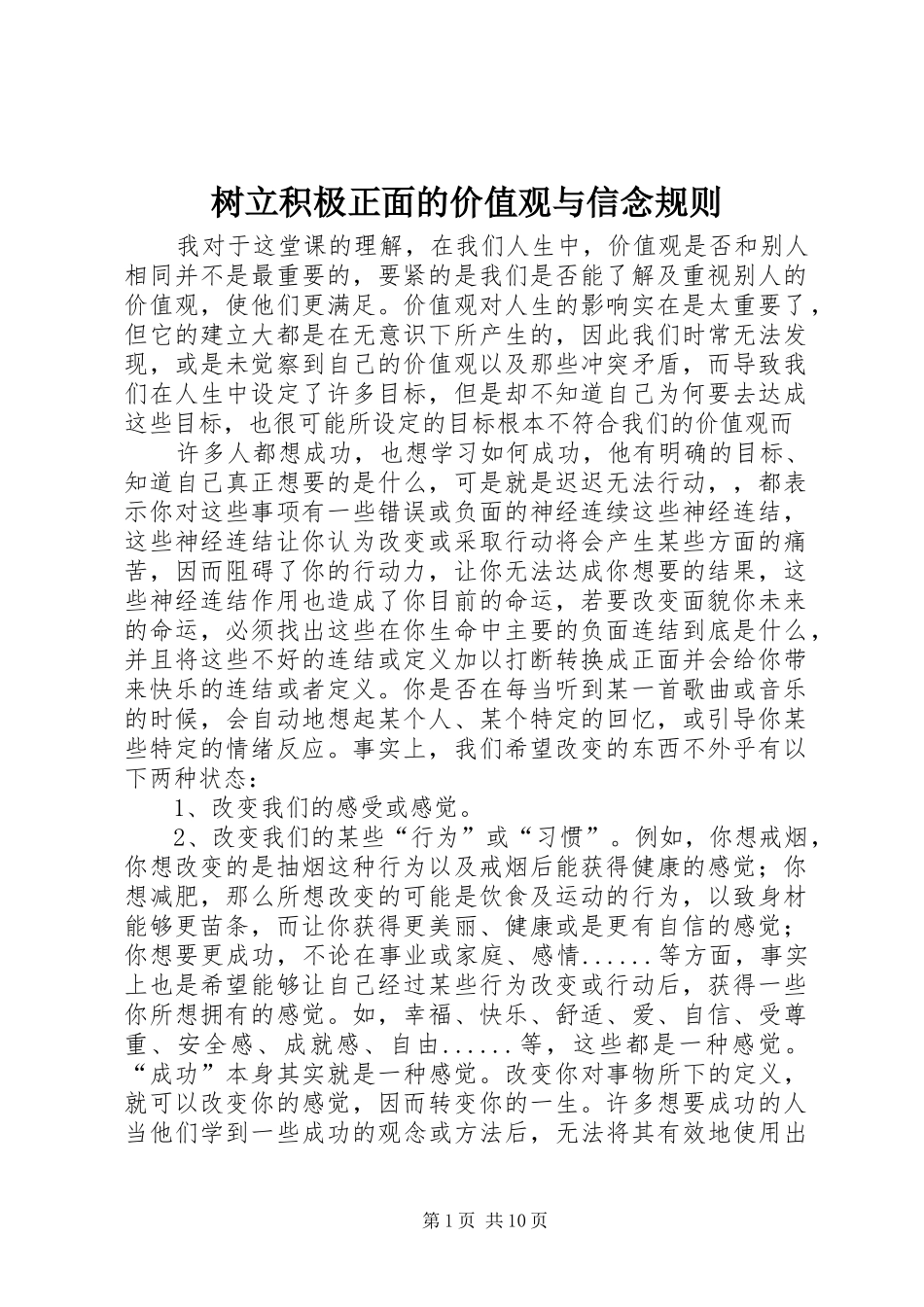 树立积极正面的价值观与信念规则_第1页