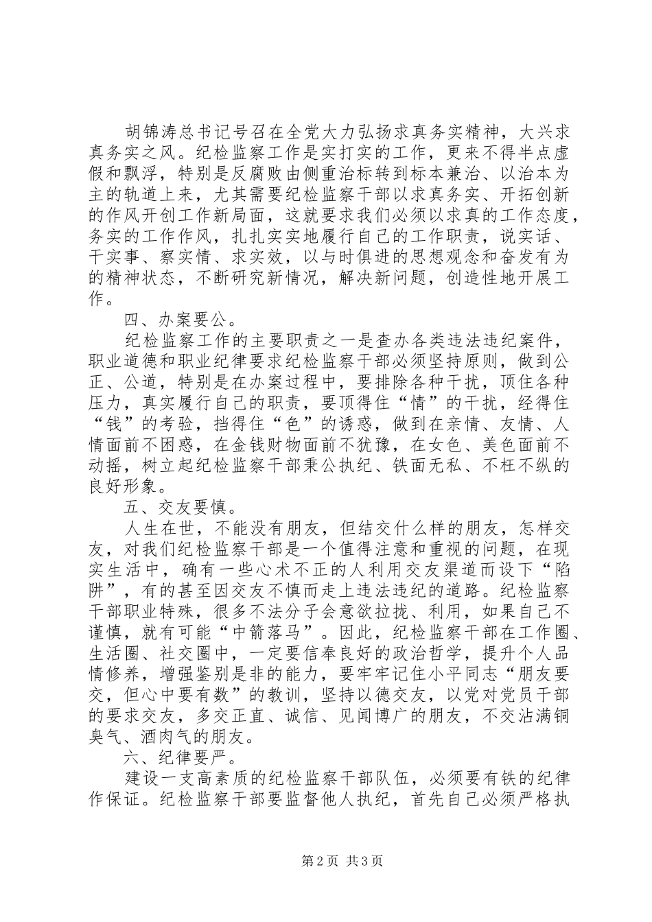 树立纪检监察干部良好形象要主义的六个方面_第2页
