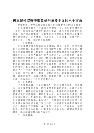 树立纪检监察干部良好形象要主义的六个方面