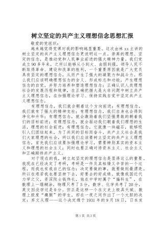 树立坚定的共产主义理想信念思想汇报