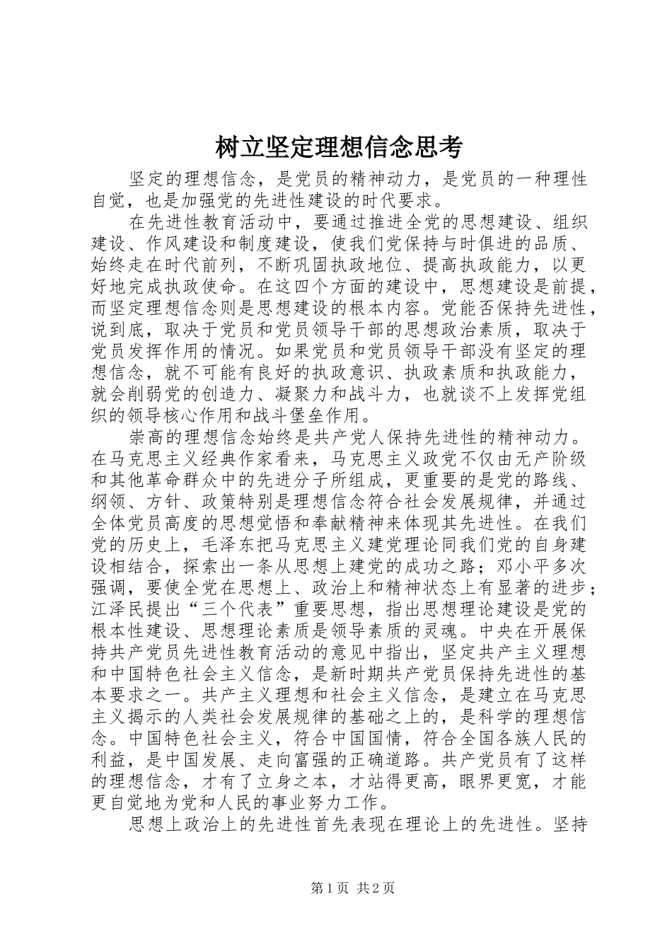 树立坚定理想信念思考_第1页