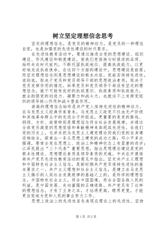 树立坚定理想信念思考