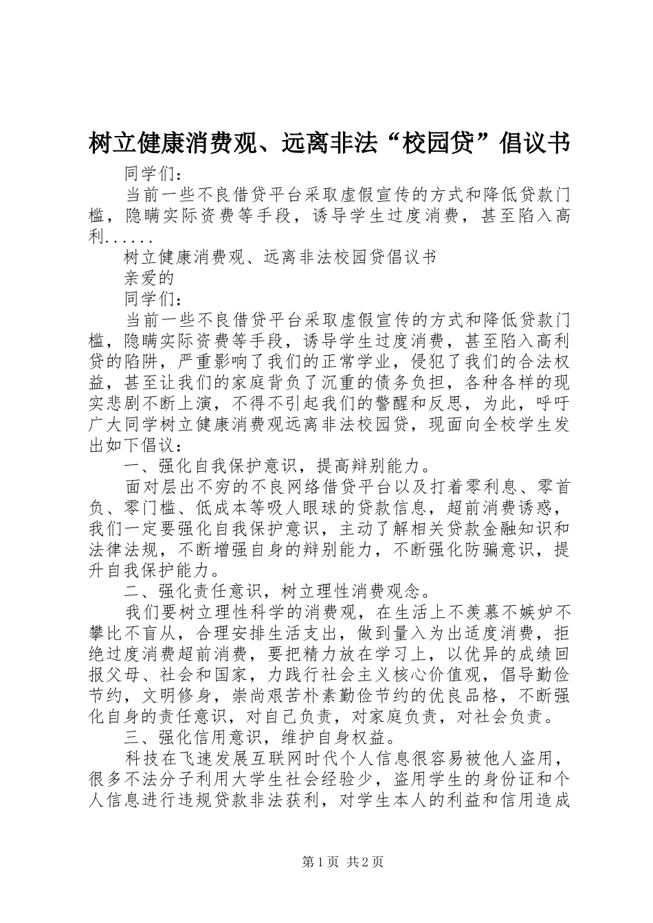 树立健康消费观远离非法校园贷倡议书_第1页