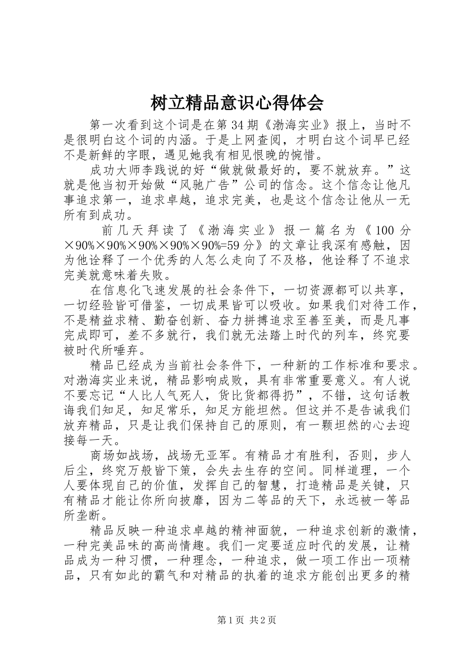 树立精品意识心得体会_第1页