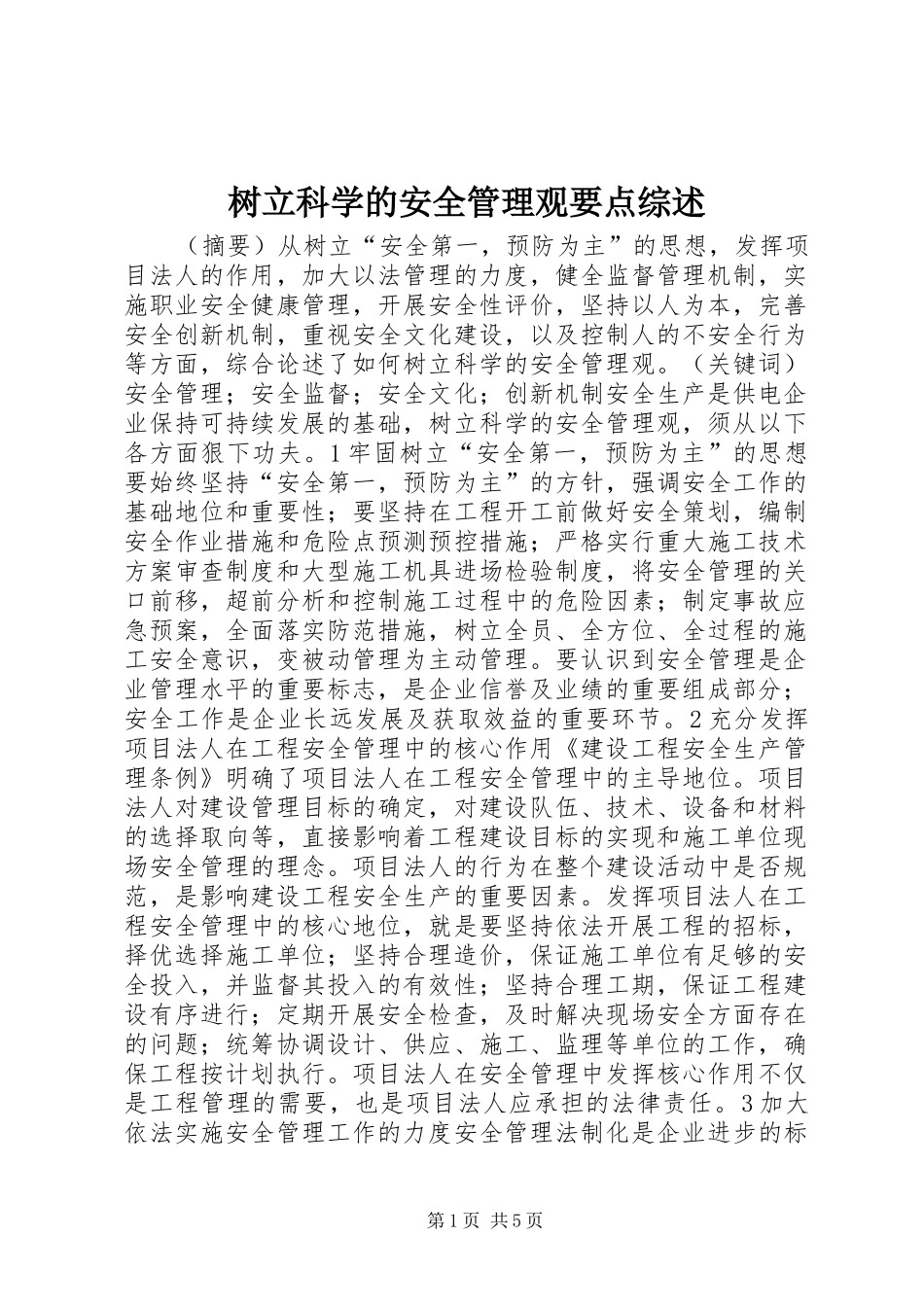 树立科学的安全管理观要点综述_第1页