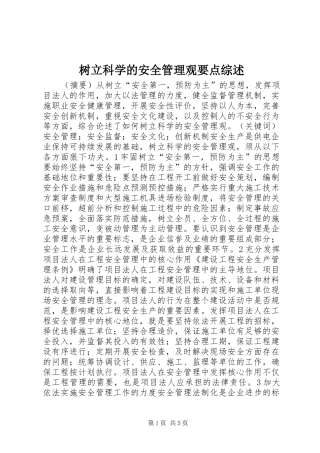 树立科学的安全管理观要点综述