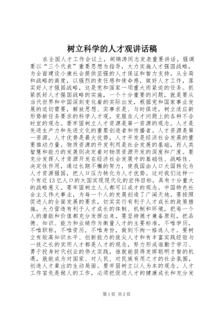 树立科学的人才观致辞稿