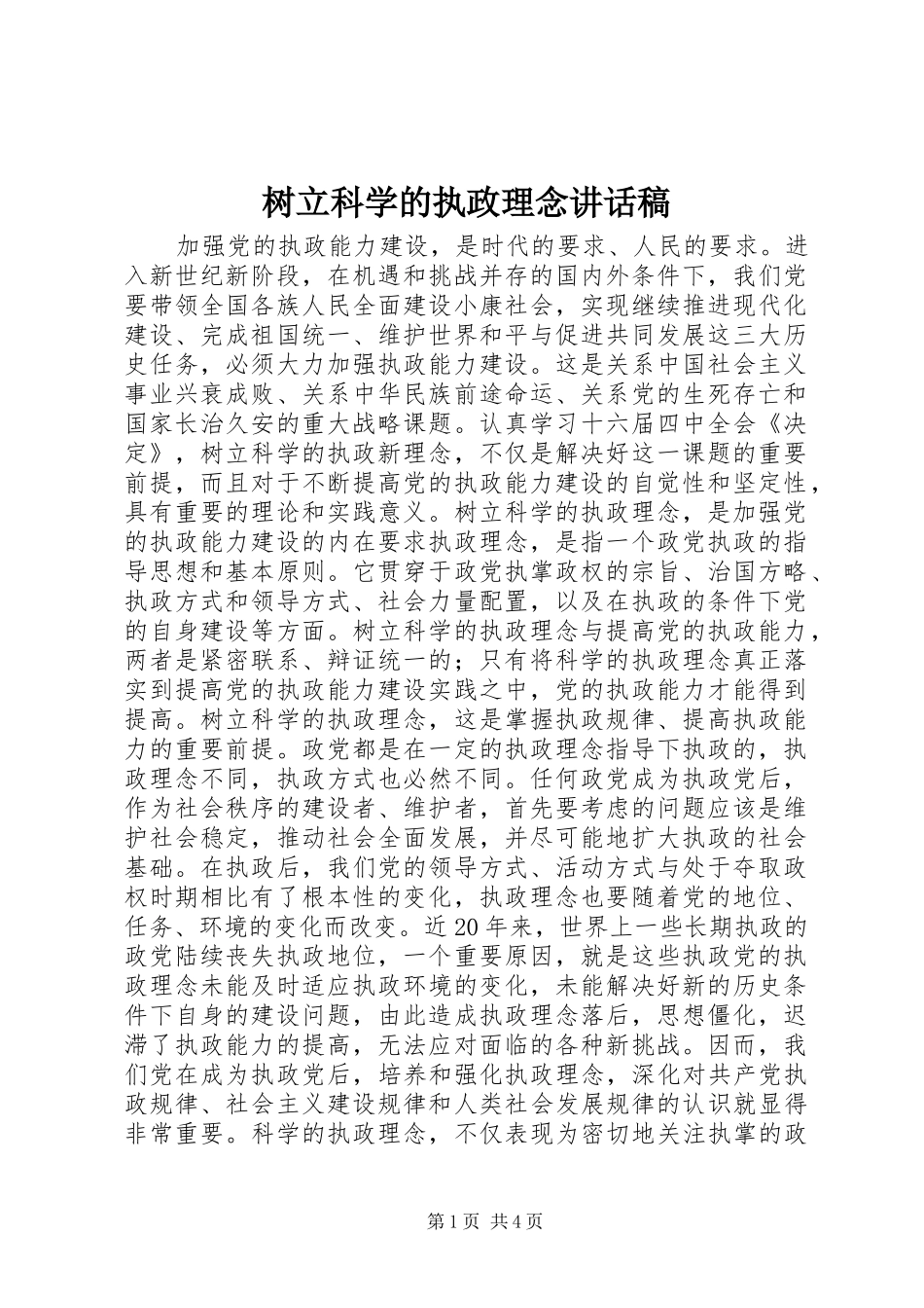 树立科学的执政理念致辞稿_第1页