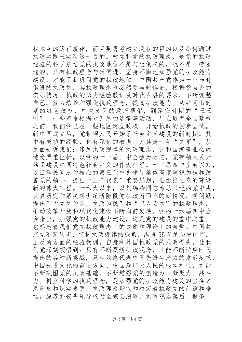 树立科学的执政理念致辞稿_第2页