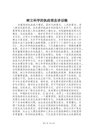 树立科学的执政理念致辞稿