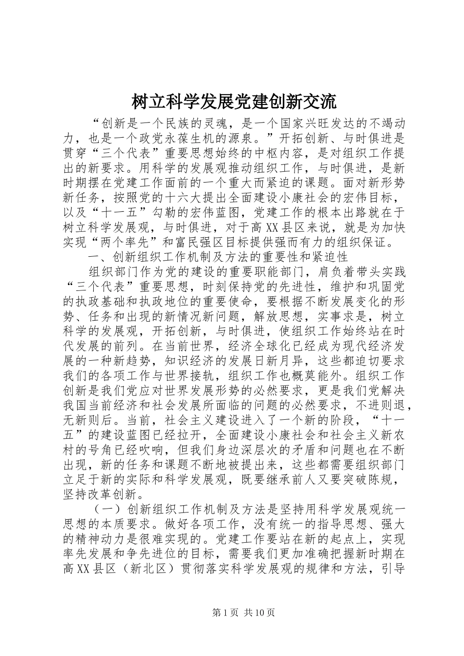 树立科学发展党建创新交流_第1页