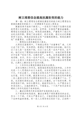 树立理想信念提高抗腐拒变的能力