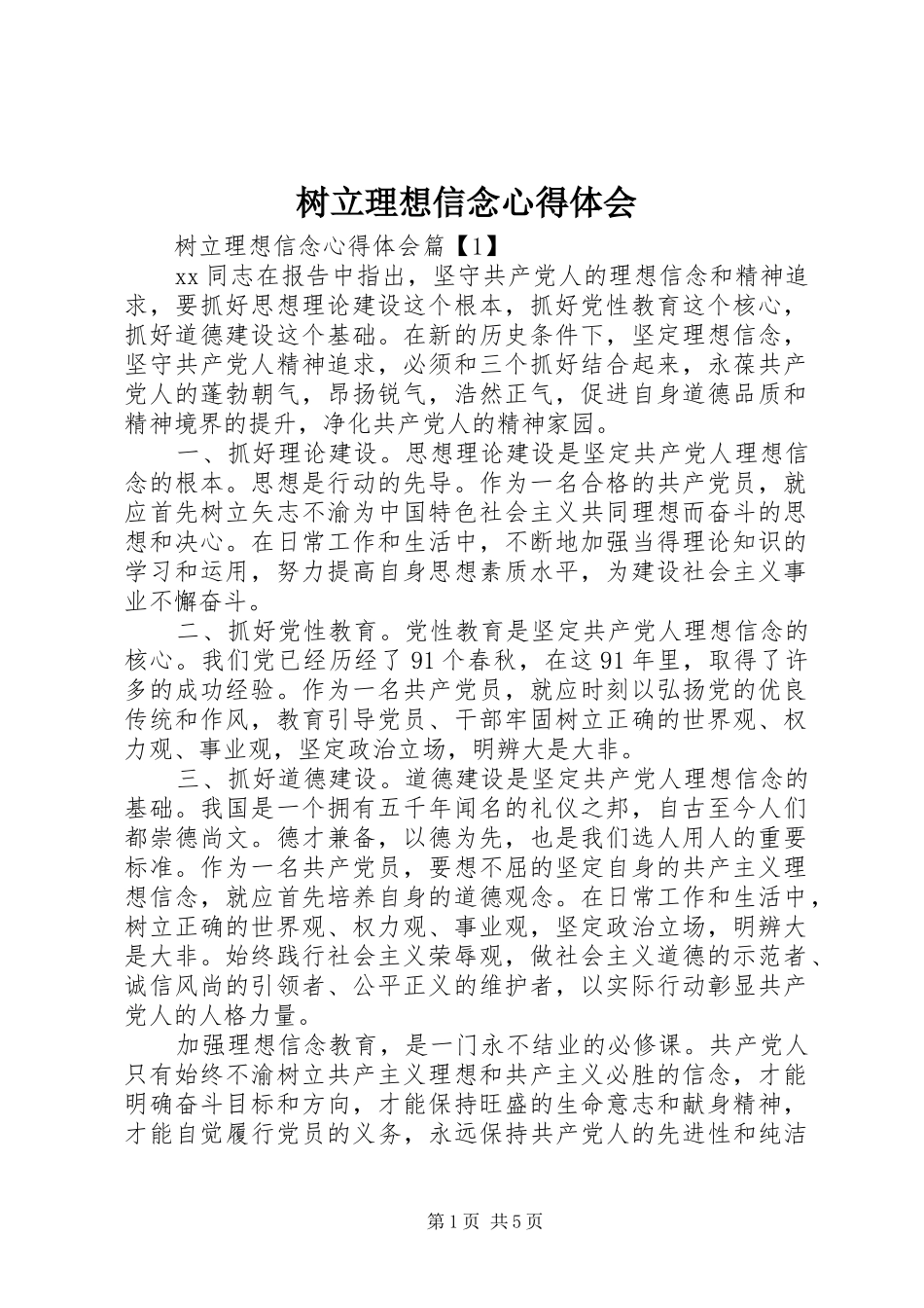 树立理想信念心得体会_第1页