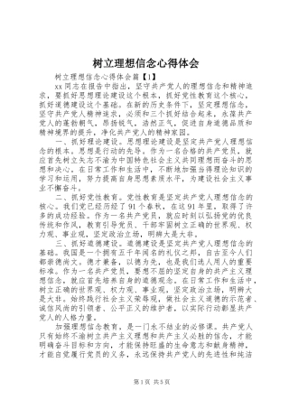 树立理想信念心得体会