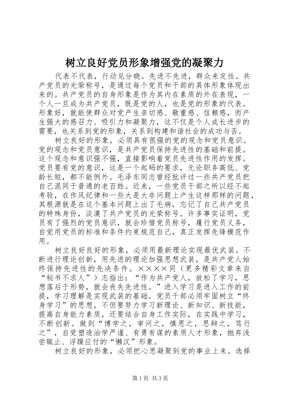树立良好党员形象增强党的凝聚力_第1页