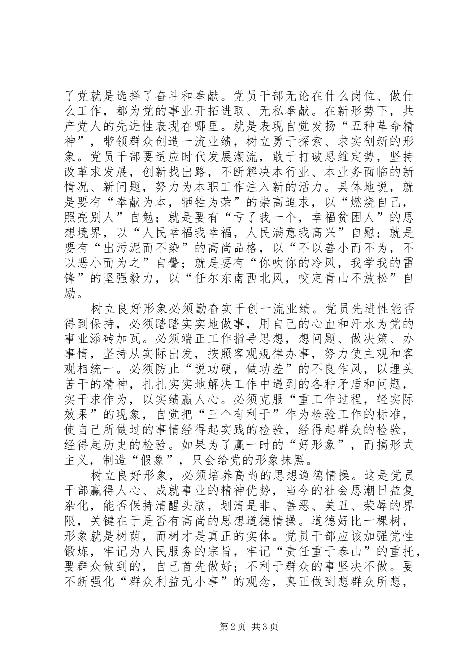 树立良好党员形象增强党的凝聚力_第2页