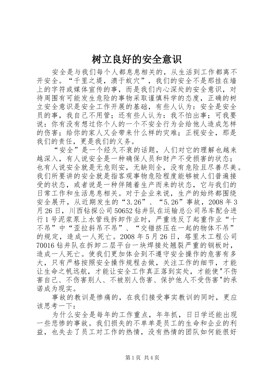 树立良好的安全意识_第1页