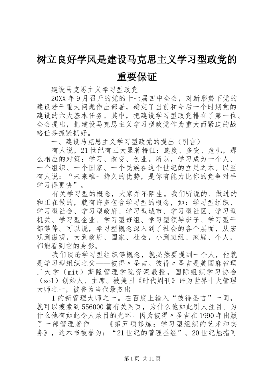 树立良好学风是建设马克思主义学习型政党的重要保证_第1页
