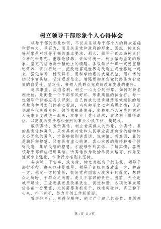 树立领导干部形象个人心得体会