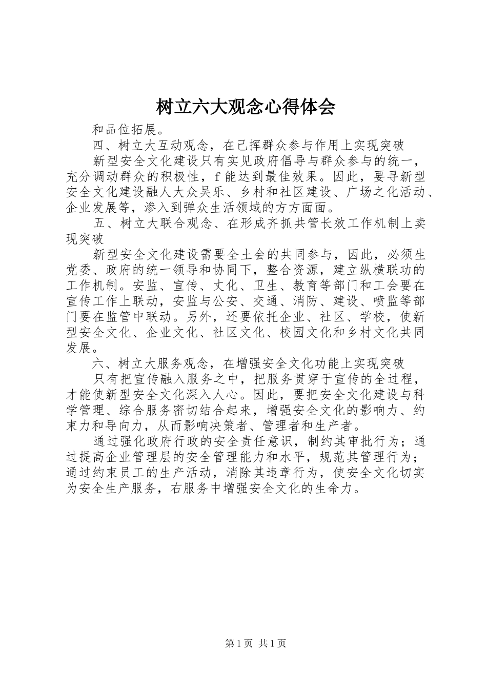 树立六大观念心得体会_第1页