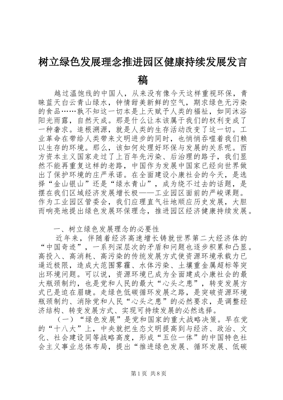 树立绿色发展理念推进园区健康持续发展讲话稿_第1页