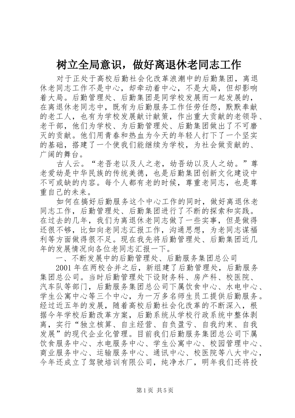 树立全局意识，做好离退休老同志工作_第1页