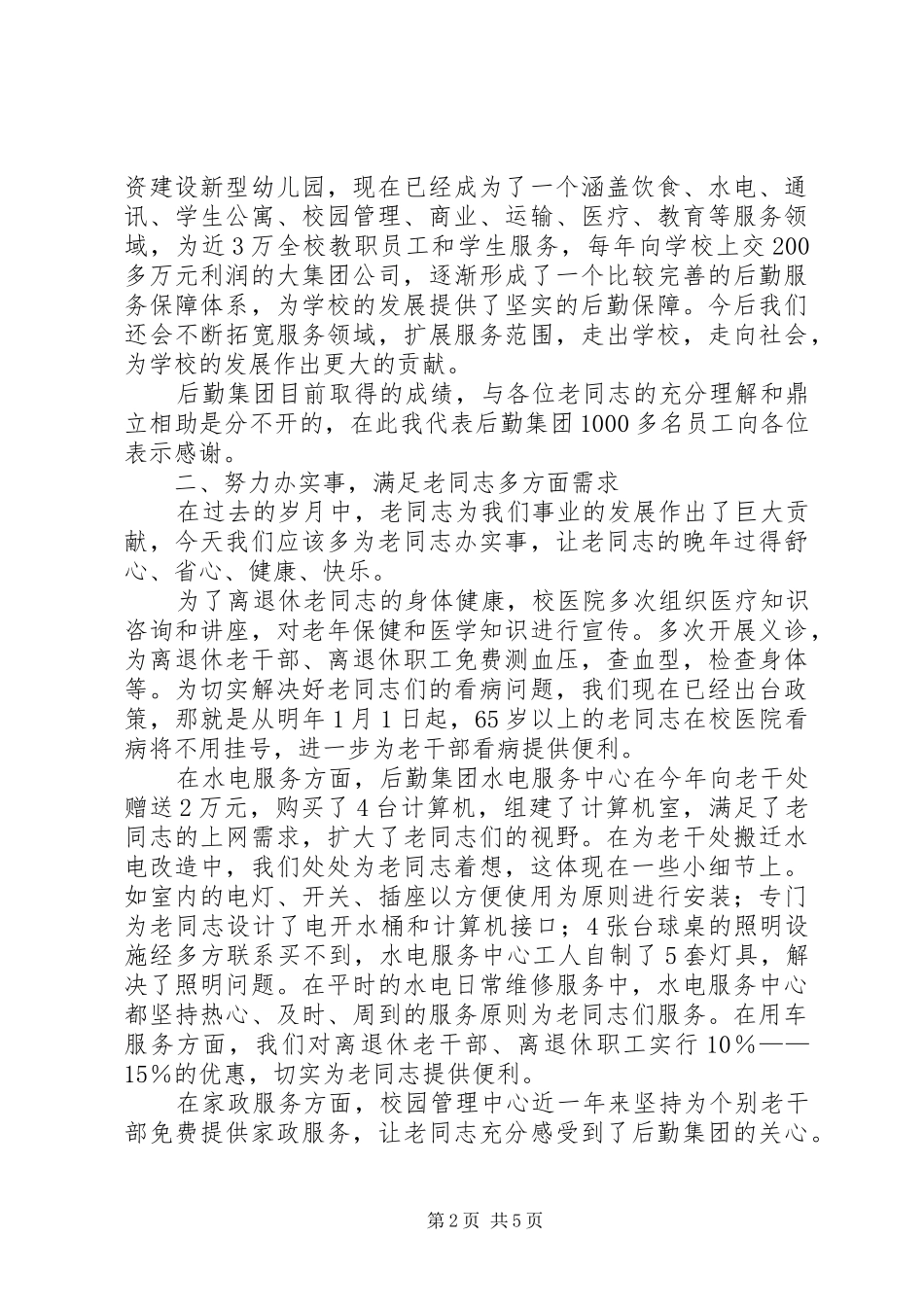 树立全局意识，做好离退休老同志工作_第2页