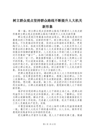 树立群众观点坚持群众路线不断提升人大机关新形象