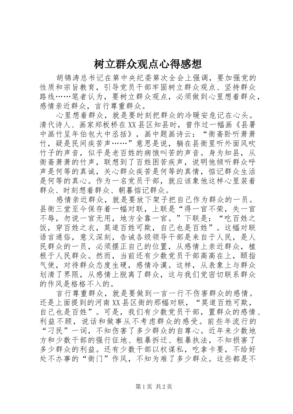 树立群众观点心得感想_第1页
