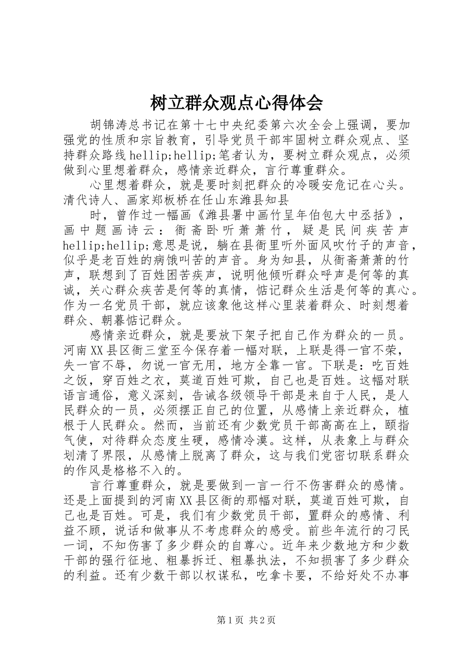 树立群众观点心得体会_第1页