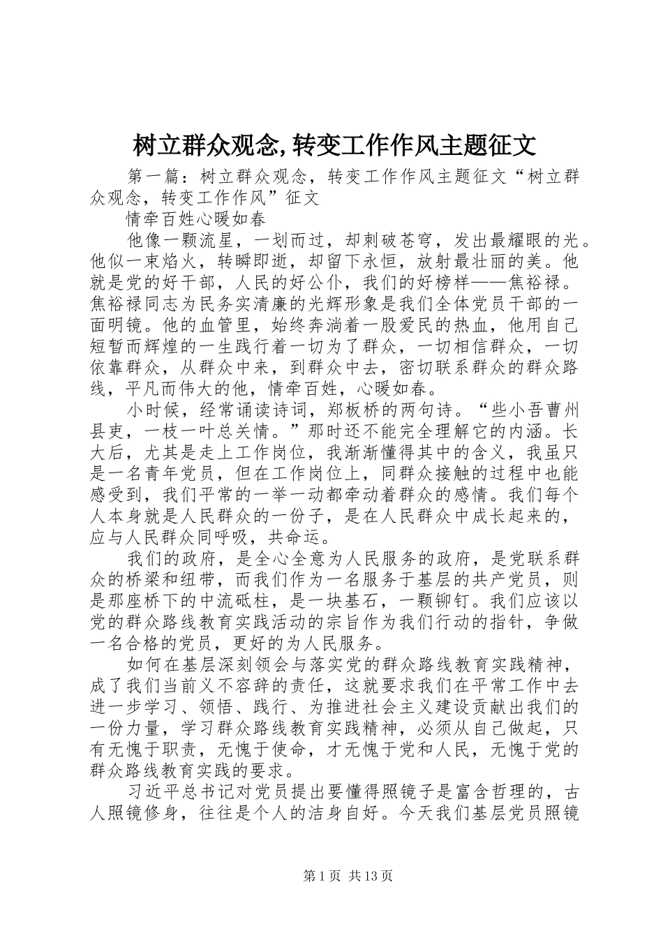 树立群众观念转变工作作风主题征文_第1页