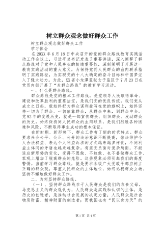 树立群众观念做好群众工作