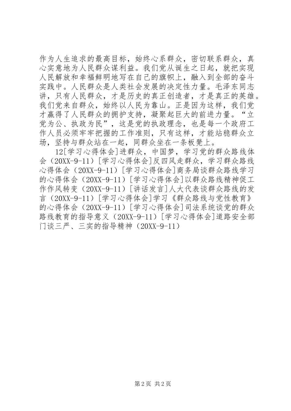 树立群众意识，为民服务的群众路线学习心得_第2页