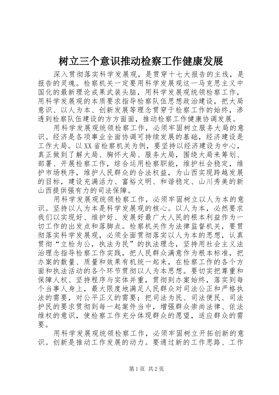 树立三个意识推动检察工作健康发展_第1页