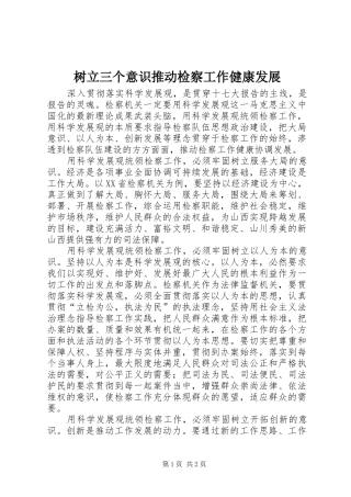 树立三个意识推动检察工作健康发展