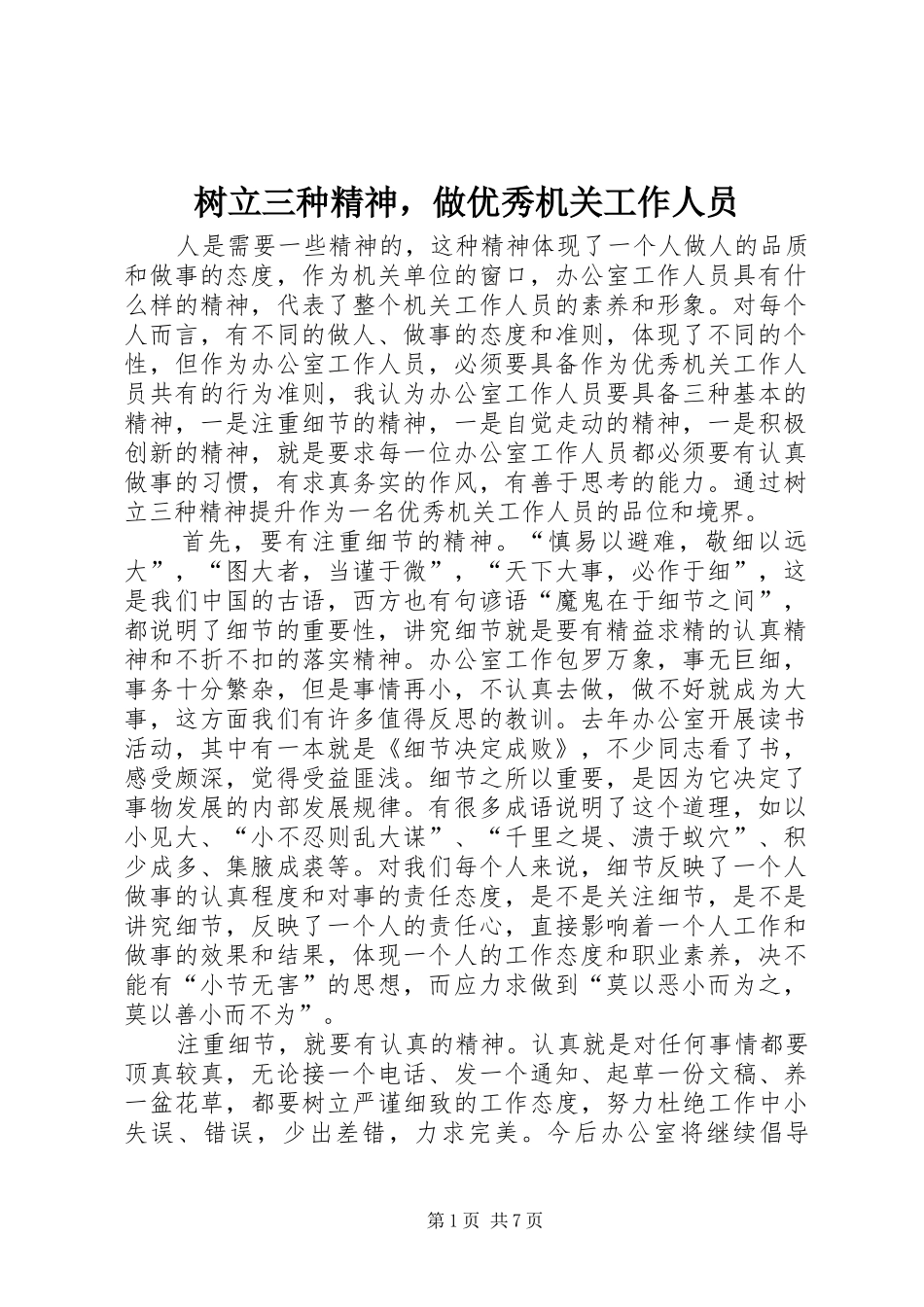 树立三种精神，做优秀机关工作人员_第1页